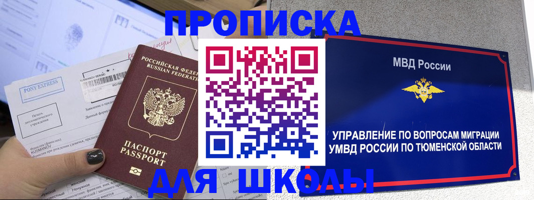 прописка для школы в Канаше